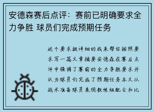 安德森赛后点评：赛前已明确要求全力争胜 球员们完成预期任务