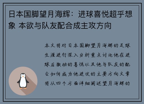日本国脚望月海辉：进球喜悦超乎想象 本欲与队友配合成主攻方向