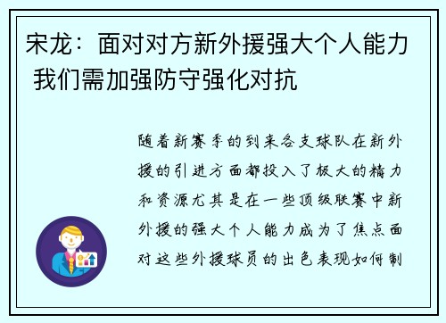 宋龙：面对对方新外援强大个人能力 我们需加强防守强化对抗