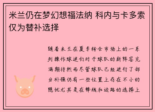 米兰仍在梦幻想福法纳 科内与卡多索仅为替补选择