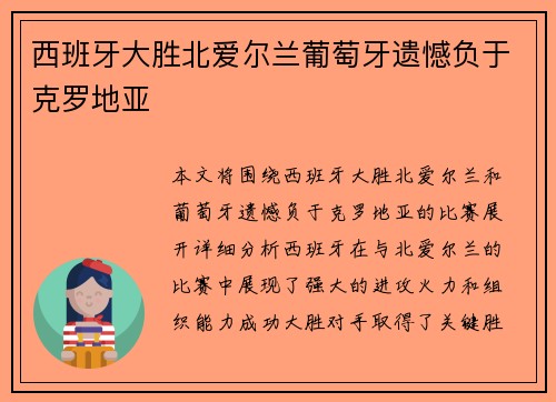 西班牙大胜北爱尔兰葡萄牙遗憾负于克罗地亚