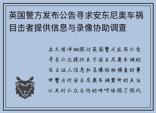 英国警方发布公告寻求安东尼奥车祸目击者提供信息与录像协助调查