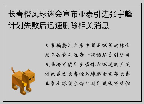 长春橙风球迷会宣布亚泰引进张宇峰计划失败后迅速删除相关消息