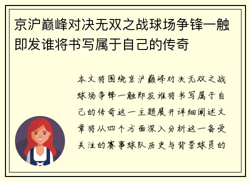 京沪巅峰对决无双之战球场争锋一触即发谁将书写属于自己的传奇