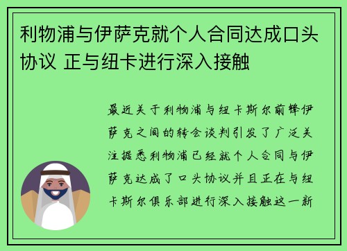 利物浦与伊萨克就个人合同达成口头协议 正与纽卡进行深入接触