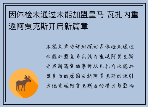 因体检未通过未能加盟皇马 瓦扎内重返阿贾克斯开启新篇章