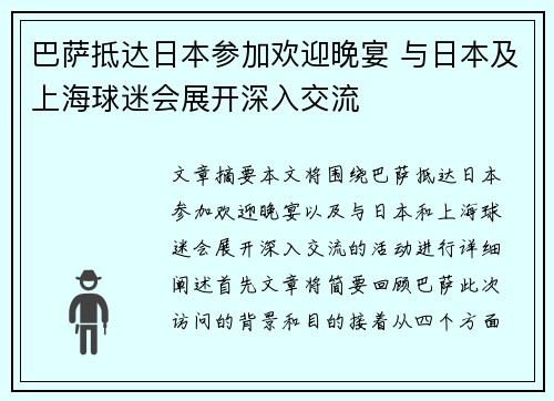 巴萨抵达日本参加欢迎晚宴 与日本及上海球迷会展开深入交流