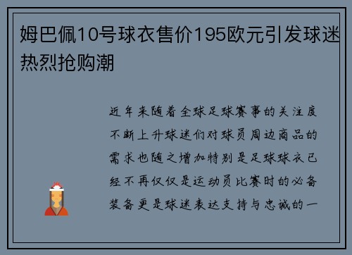 姆巴佩10号球衣售价195欧元引发球迷热烈抢购潮