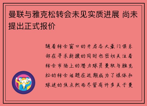 曼联与雅克松转会未见实质进展 尚未提出正式报价
