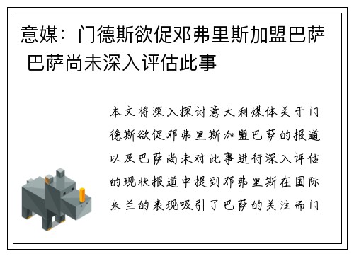 意媒：门德斯欲促邓弗里斯加盟巴萨 巴萨尚未深入评估此事