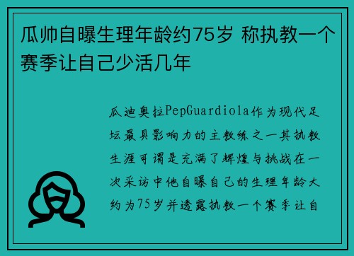 瓜帅自曝生理年龄约75岁 称执教一个赛季让自己少活几年