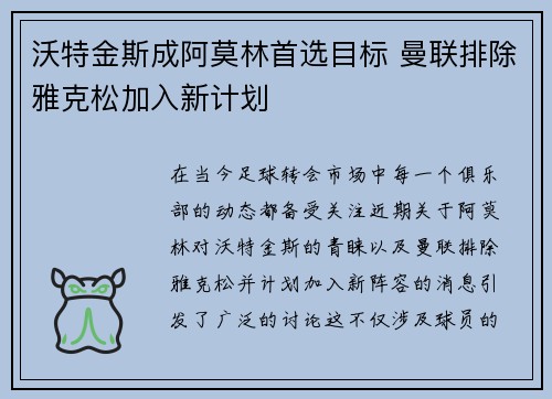 沃特金斯成阿莫林首选目标 曼联排除雅克松加入新计划