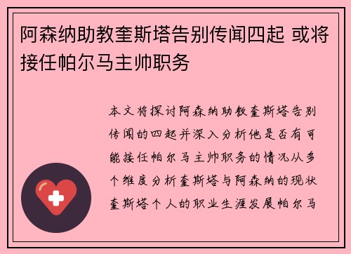阿森纳助教奎斯塔告别传闻四起 或将接任帕尔马主帅职务