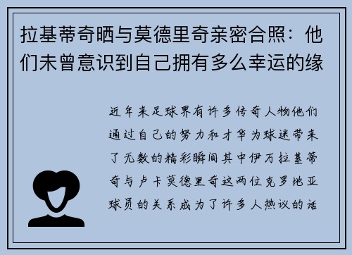 拉基蒂奇晒与莫德里奇亲密合照：他们未曾意识到自己拥有多么幸运的缘分