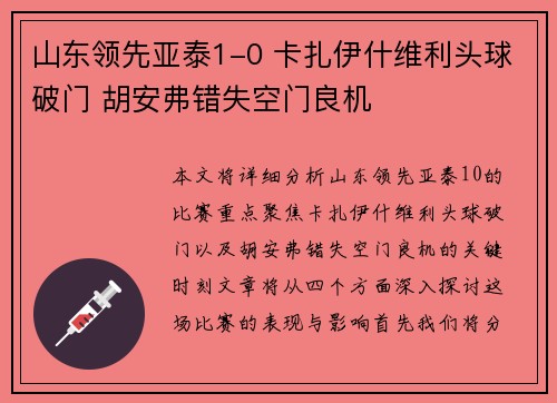 山东领先亚泰1-0 卡扎伊什维利头球破门 胡安弗错失空门良机