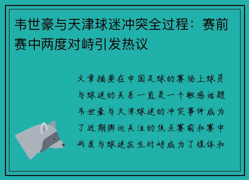 韦世豪与天津球迷冲突全过程：赛前赛中两度对峙引发热议