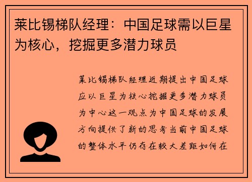 莱比锡梯队经理：中国足球需以巨星为核心，挖掘更多潜力球员