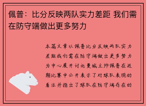 佩普：比分反映两队实力差距 我们需在防守端做出更多努力