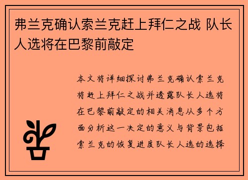 弗兰克确认索兰克赶上拜仁之战 队长人选将在巴黎前敲定
