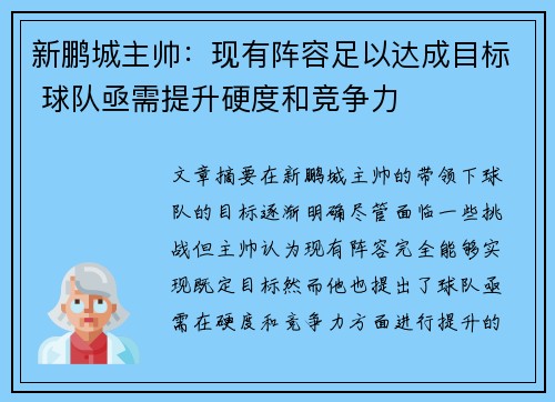 新鹏城主帅：现有阵容足以达成目标 球队亟需提升硬度和竞争力