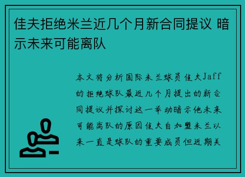 佳夫拒绝米兰近几个月新合同提议 暗示未来可能离队
