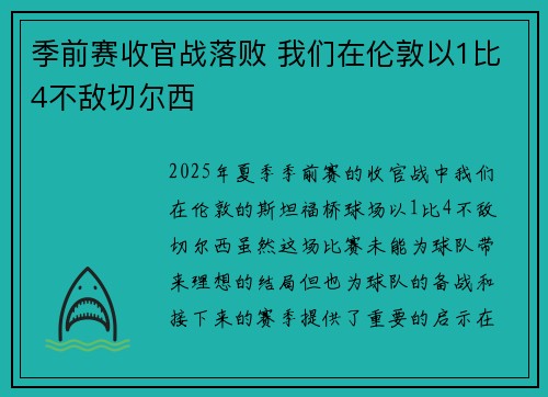 季前赛收官战落败 我们在伦敦以1比4不敌切尔西