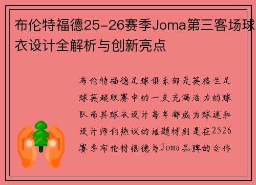 布伦特福德25-26赛季Joma第三客场球衣设计全解析与创新亮点