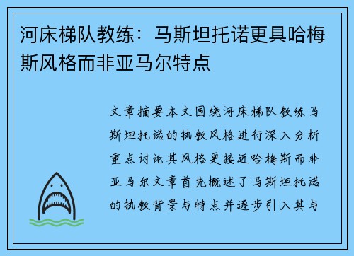 河床梯队教练：马斯坦托诺更具哈梅斯风格而非亚马尔特点