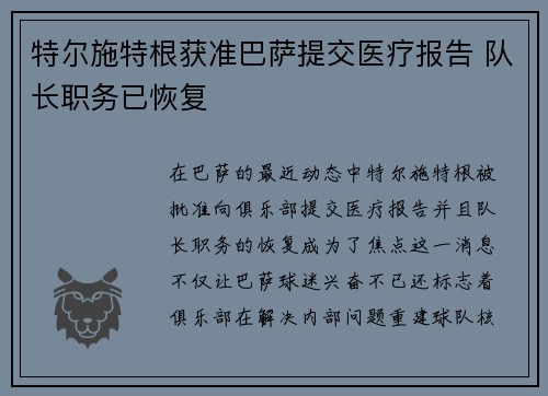 特尔施特根获准巴萨提交医疗报告 队长职务已恢复