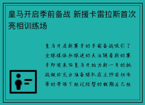 皇马开启季前备战 新援卡雷拉斯首次亮相训练场