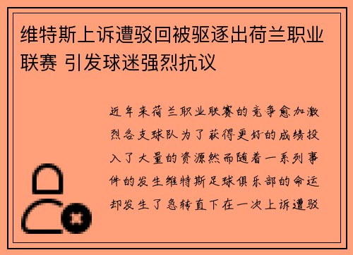 维特斯上诉遭驳回被驱逐出荷兰职业联赛 引发球迷强烈抗议