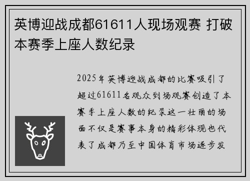 英博迎战成都61611人现场观赛 打破本赛季上座人数纪录