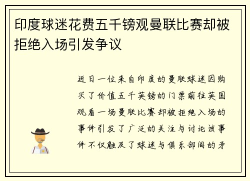 印度球迷花费五千镑观曼联比赛却被拒绝入场引发争议