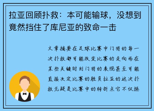 拉亚回顾扑救：本可能输球，没想到竟然挡住了库尼亚的致命一击