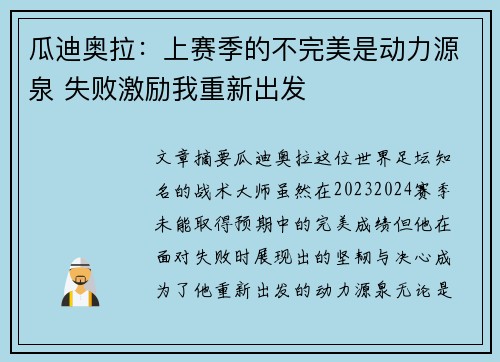 瓜迪奥拉：上赛季的不完美是动力源泉 失败激励我重新出发
