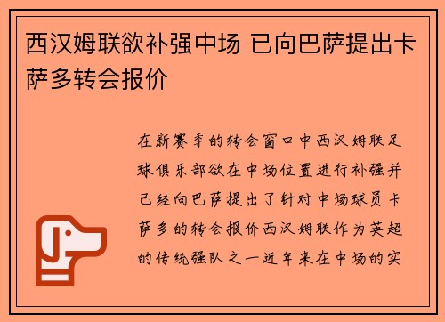 西汉姆联欲补强中场 已向巴萨提出卡萨多转会报价
