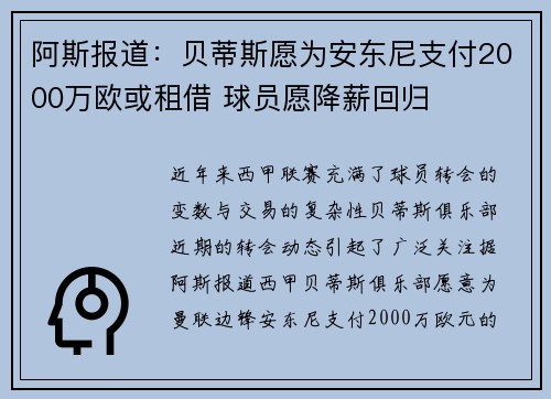 阿斯报道：贝蒂斯愿为安东尼支付2000万欧或租借 球员愿降薪回归