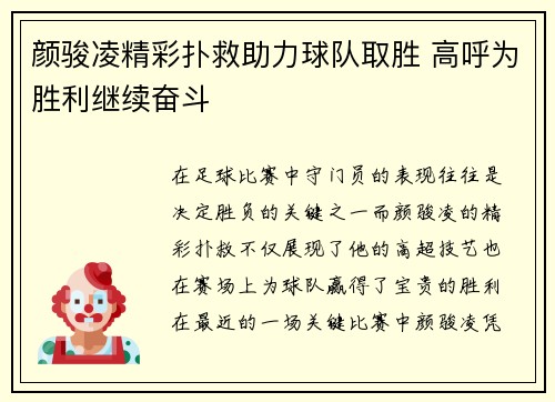 颜骏凌精彩扑救助力球队取胜 高呼为胜利继续奋斗