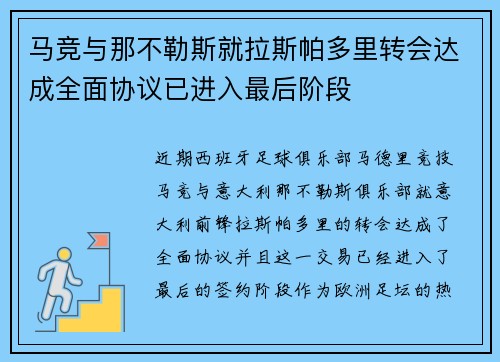 马竞与那不勒斯就拉斯帕多里转会达成全面协议已进入最后阶段