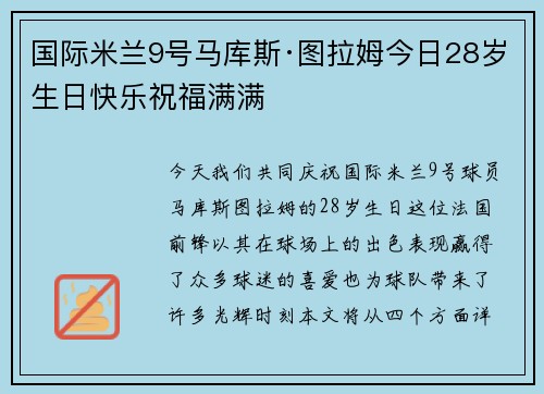 国际米兰9号马库斯·图拉姆今日28岁生日快乐祝福满满
