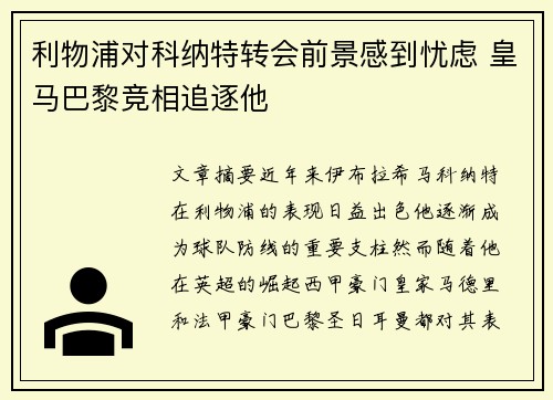 利物浦对科纳特转会前景感到忧虑 皇马巴黎竞相追逐他