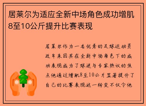 居莱尔为适应全新中场角色成功增肌8至10公斤提升比赛表现