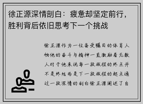 徐正源深情剖白：疲惫却坚定前行，胜利背后依旧思考下一个挑战