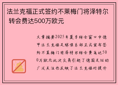 法兰克福正式签约不莱梅门将泽特尔 转会费达500万欧元