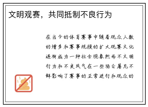 文明观赛，共同抵制不良行为