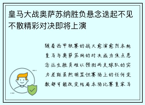 皇马大战奥萨苏纳胜负悬念迭起不见不散精彩对决即将上演