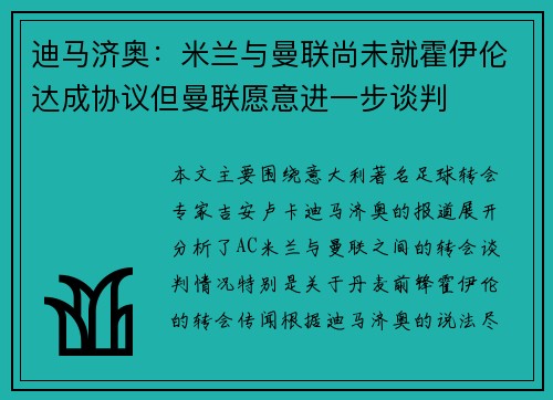 迪马济奥：米兰与曼联尚未就霍伊伦达成协议但曼联愿意进一步谈判