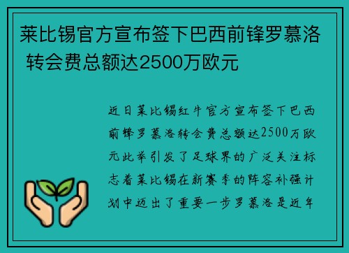 莱比锡官方宣布签下巴西前锋罗慕洛 转会费总额达2500万欧元