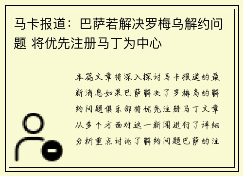 马卡报道：巴萨若解决罗梅乌解约问题 将优先注册马丁为中心
