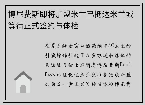 博尼费斯即将加盟米兰已抵达米兰城等待正式签约与体检